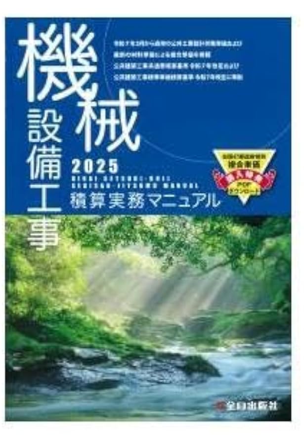 電気設備工事積算実務マニュアル2025(令和7年度版) | 浅香健治 |本